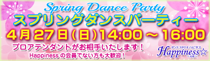 【 2025年4月27日（日）】スプリングダンスパーティーを開催いたします。