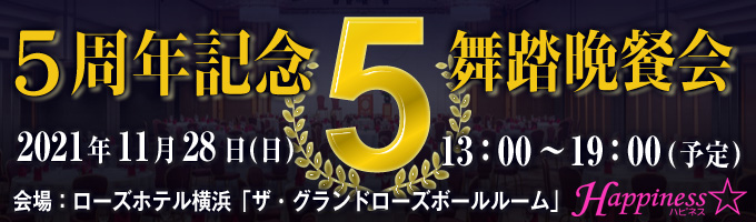 ダンススタジオHappiness☆5周年記念舞踏晩餐会