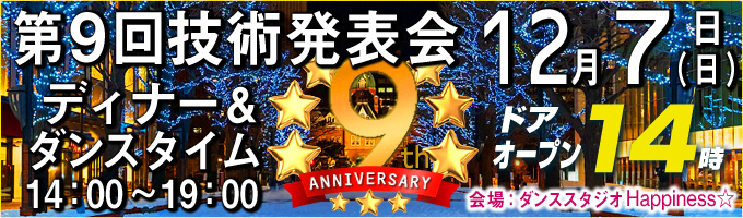 ダンススタジオHappiness☆ 第9回　技術発表会＆ダンスパーティー開催のお知らせ。