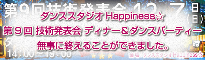 >2025年12月 7日（日）第9回　技術発表会 + ディナー + ダンスタイム 開催御礼