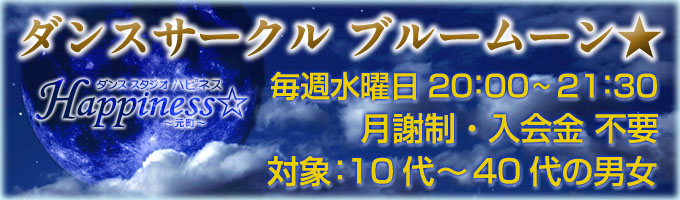 ダンススタジオハピネスHappiness ダンスサークル ブルームーン☆