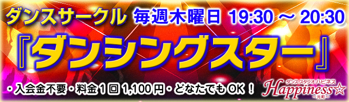 ダンススタジオハピネスHappiness☆ダンスサークル『ダンシングスター』