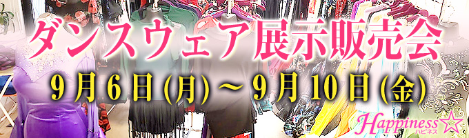 ダンススタジオHappiness☆ダンスウェア展示販売会のお知らせ