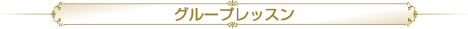 グループレッスン